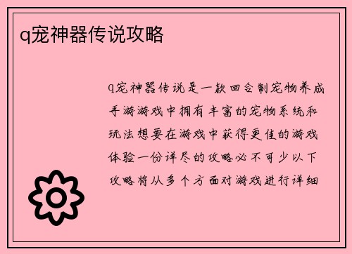 q宠神器传说攻略