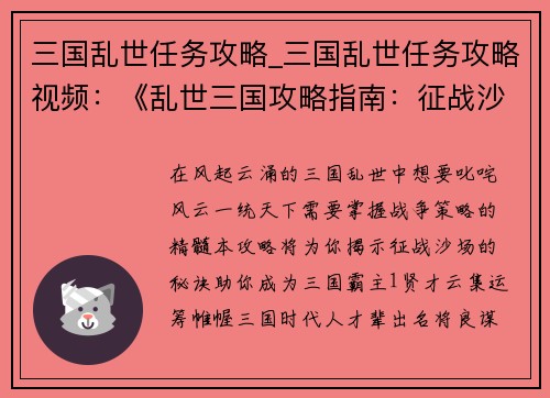 三国乱世任务攻略_三国乱世任务攻略视频：《乱世三国攻略指南：征战沙场的秘诀》