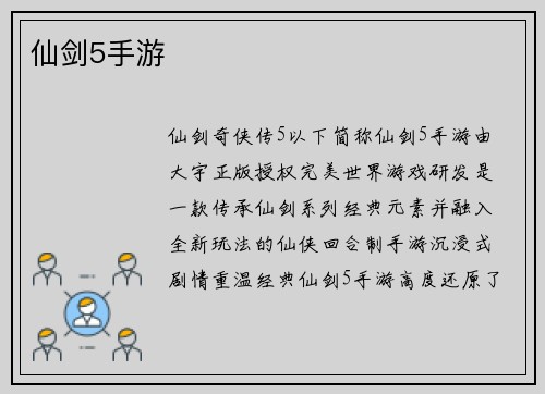 仙剑5手游