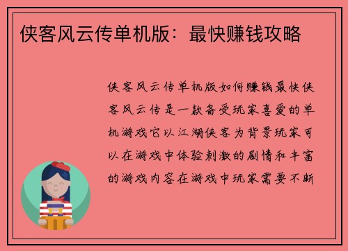 侠客风云传单机版：最快赚钱攻略