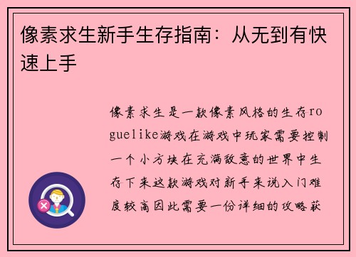 像素求生新手生存指南：从无到有快速上手