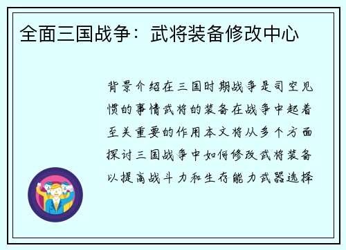全面三国战争：武将装备修改中心