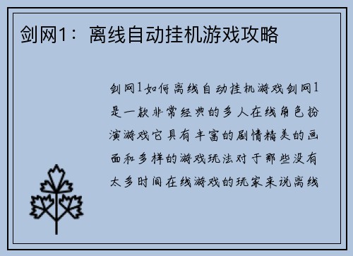 剑网1：离线自动挂机游戏攻略