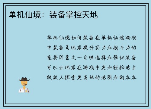 单机仙境：装备掌控天地