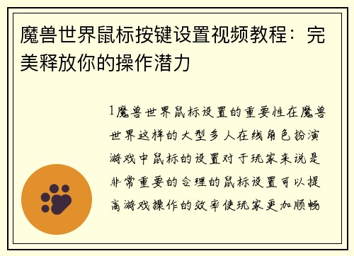 魔兽世界鼠标按键设置视频教程：完美释放你的操作潜力