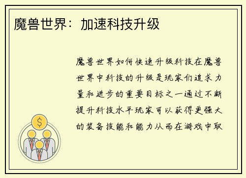 魔兽世界：加速科技升级