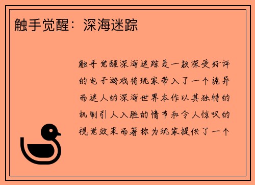 触手觉醒：深海迷踪