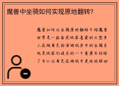 魔兽中坐骑如何实现原地翻转？