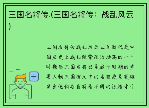 三国名将传.(三国名将传：战乱风云)