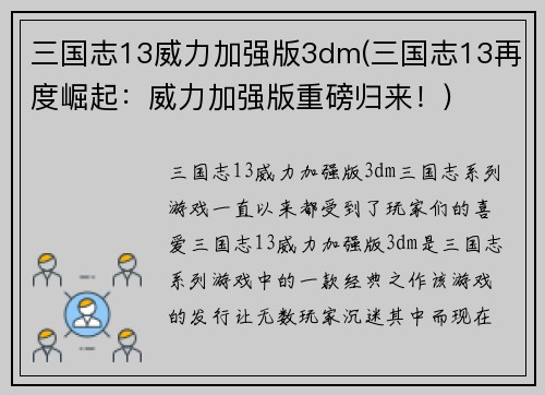 三国志13威力加强版3dm(三国志13再度崛起：威力加强版重磅归来！)