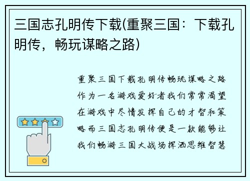 三国志孔明传下载(重聚三国：下载孔明传，畅玩谋略之路)