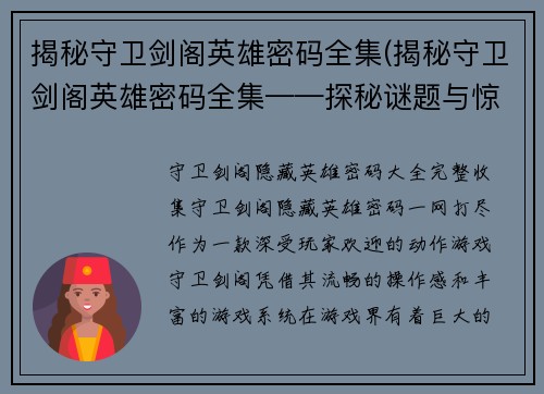 揭秘守卫剑阁英雄密码全集(揭秘守卫剑阁英雄密码全集——探秘谜题与惊险冒险的世界！)