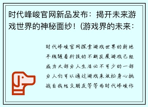 时代峰峻官网新品发布：揭开未来游戏世界的神秘面纱！(游戏界的未来：时代峰峻官网新品揭秘！)