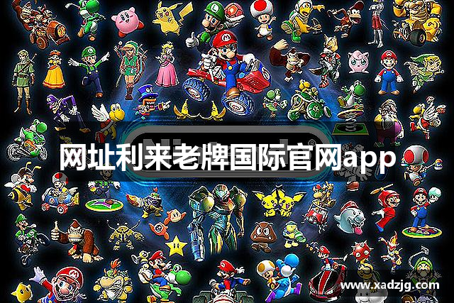 网址利来老牌国际官网app